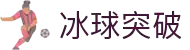 冰球突破(中国)官方网站 - MG游戏试玩